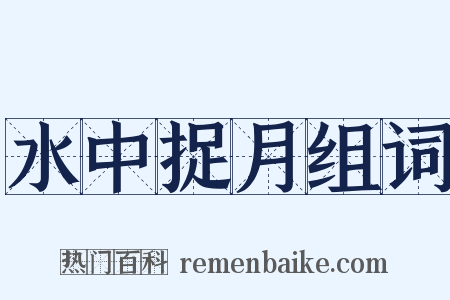 水中捉月组词是什么意思的图片